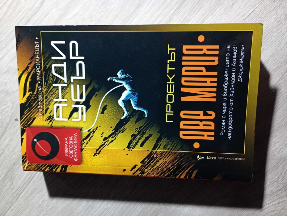 Проектът „Аве Мария“ - Анди Уеър