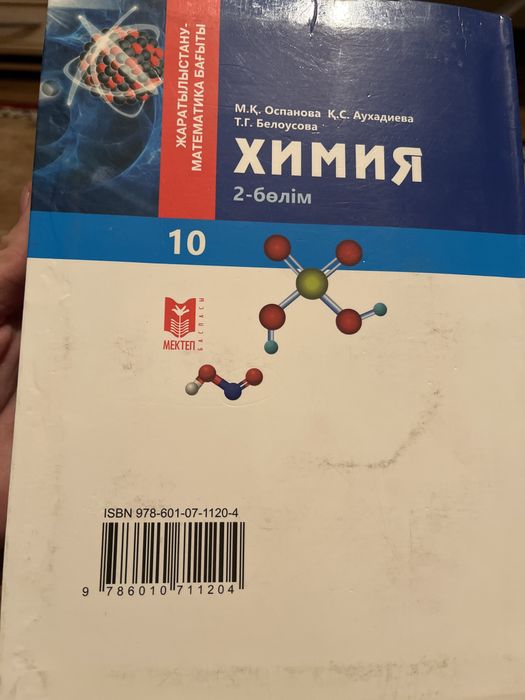 химия 10 сынып 2 бөлім