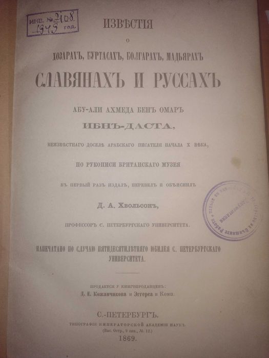 Известия о Хозарах Буртасах Болгарах Мадьярах, Славянах и Руссах, 1869