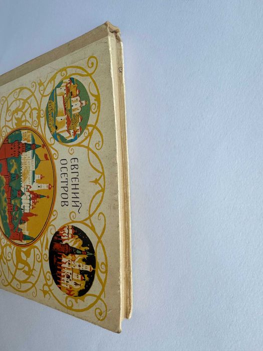 Твой Кремль - Евгений Осетров