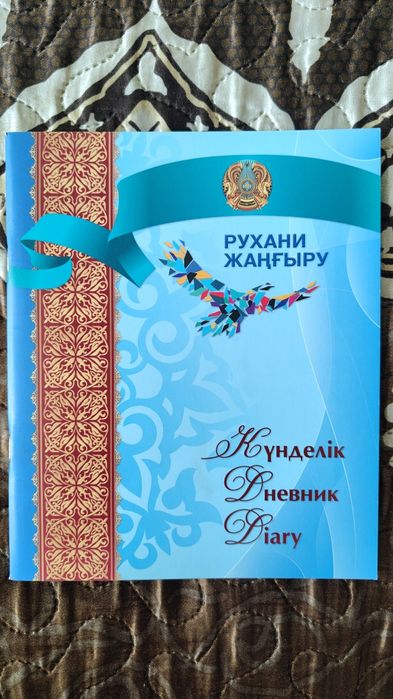 Школьный дневник Казахстан