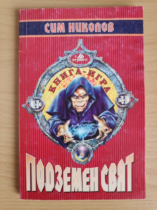 Сим Николов - Подземен свят ( Книга-игра )