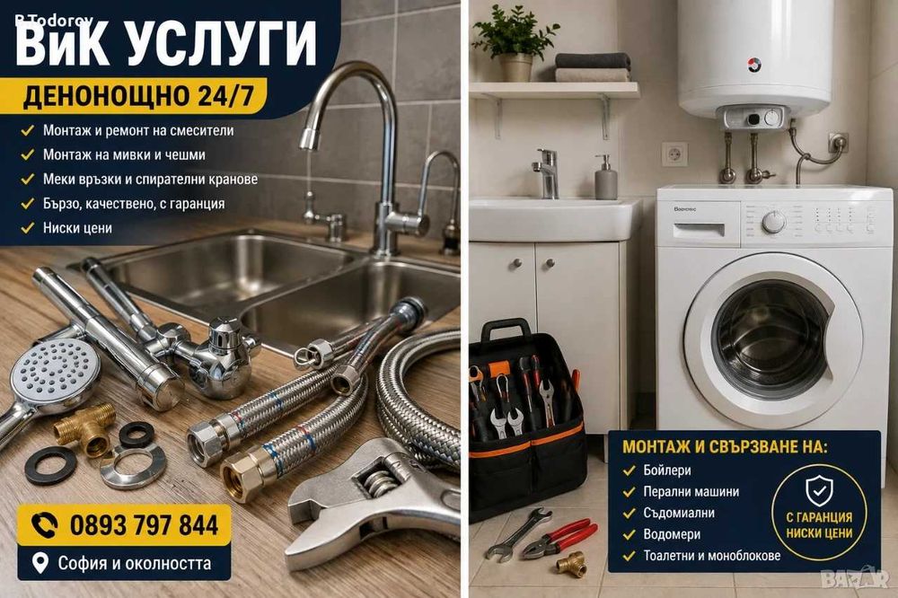 ДЕНОНОЩНО ВиК услуги за София и околността