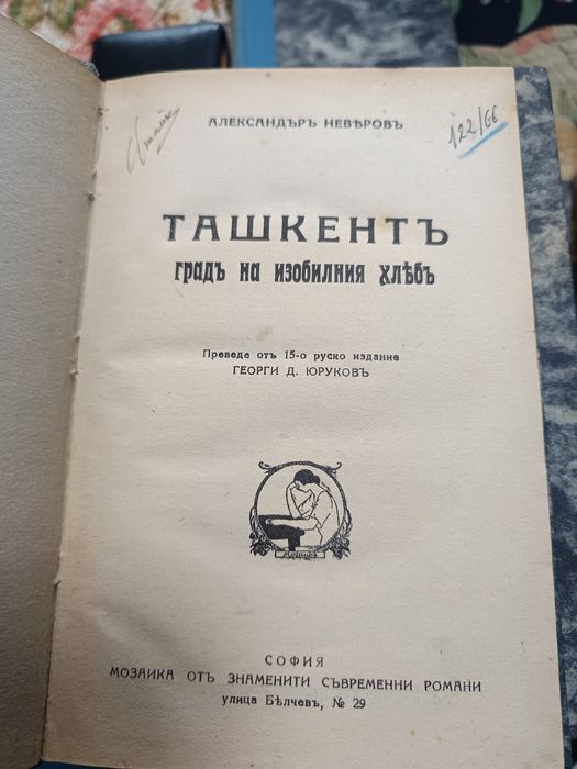 Продавам стари книги, Мозайка оть знаменити съвременни романи.