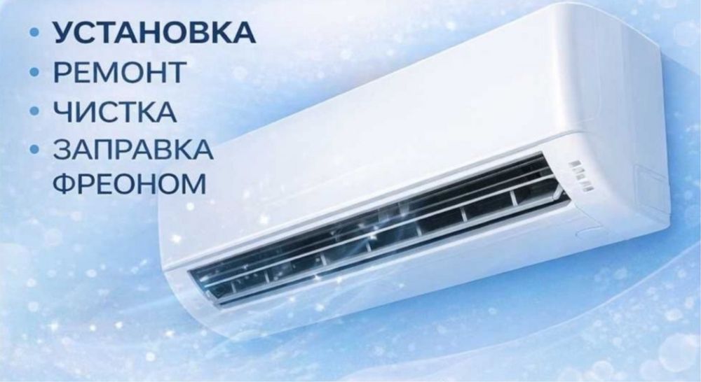 Кондиционер ремонт и заправка фреон