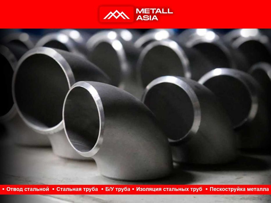 Стальной отвод в ассортименте в Ташкенте фланцы стальные отводы гост