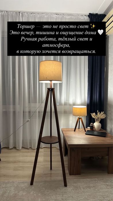 Торшер ручной работы