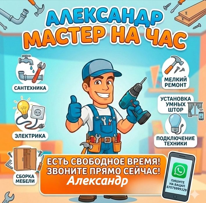 Муж на час Мастер/Сантехник/Электрик/Плотник/Мебельщик Алматы