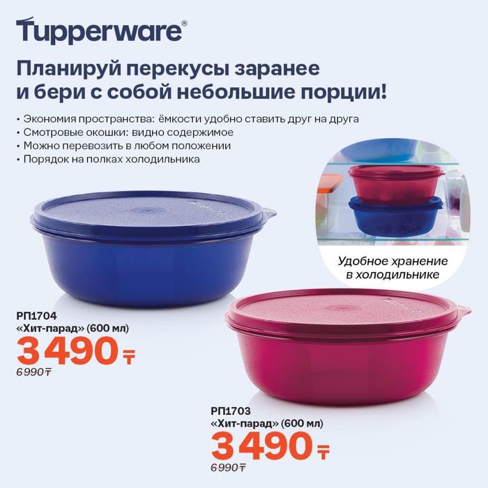 Посуда TUPPERWARE с хорошими скидками
