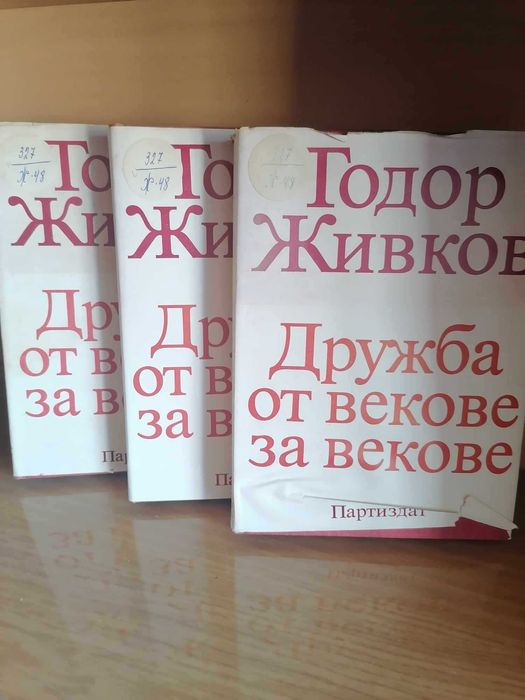 Книги за Тодор Живков
