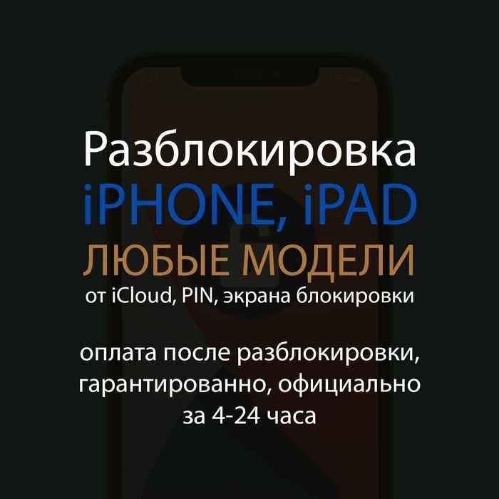 Разблокировка iPhone, iPad, Mac от iCloud, айклауд / оплата после