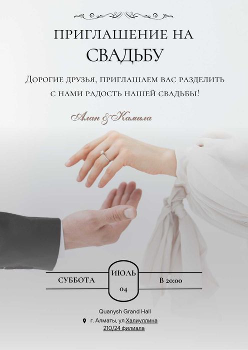 Электронды шақыртулар / электронные пригласительные