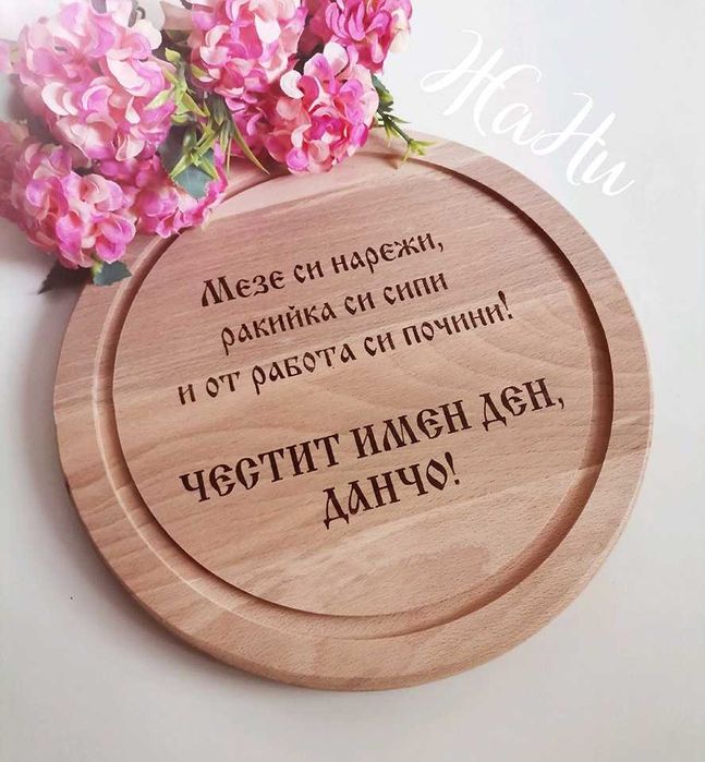 гравирана дъска подарък за Ивановден и Йордановден