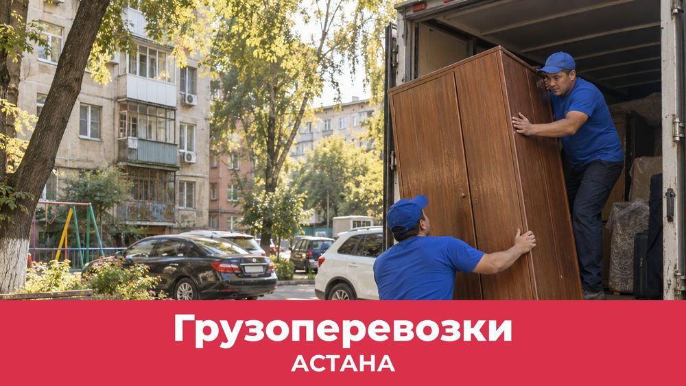 Грузоперевозки в Астане недорого