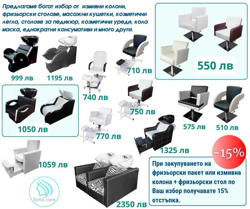 Масажни кушетки фризьорски стол Измивни колони Козметични легла мивки