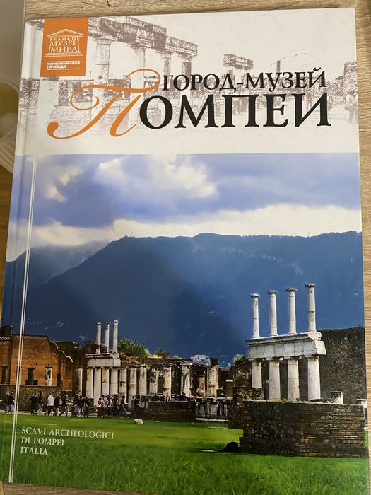 Город- музей Помпей