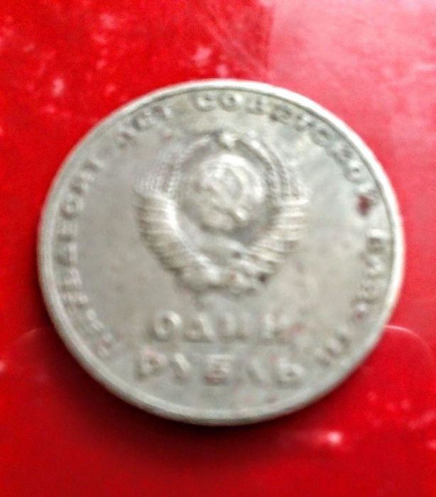 Редкая монета 1 рубль 1967 года, 50 лет Советской власти
