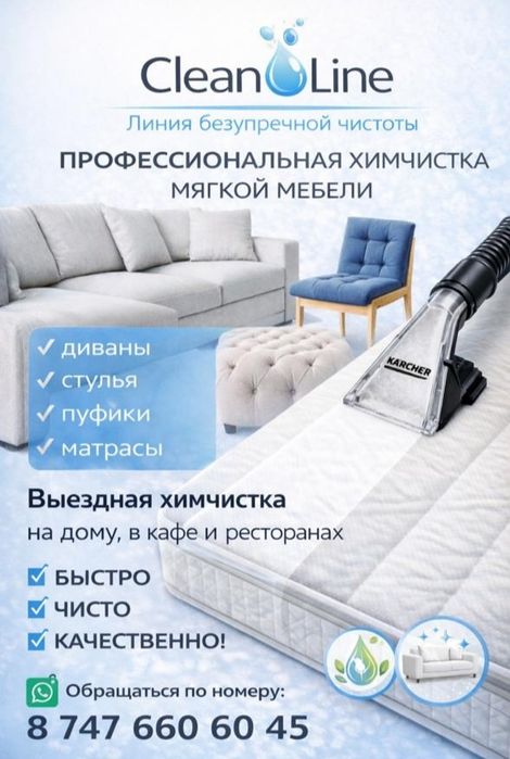 Химчистка мягкой мебели