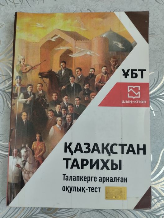 Шың кітап ҰБТ-ға дайындық