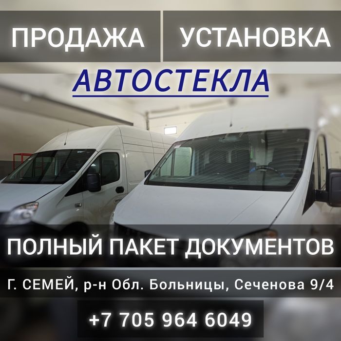 Автостекло г.Семей