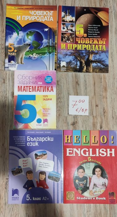 Тетрадки,тестове и учебници за 5 клас