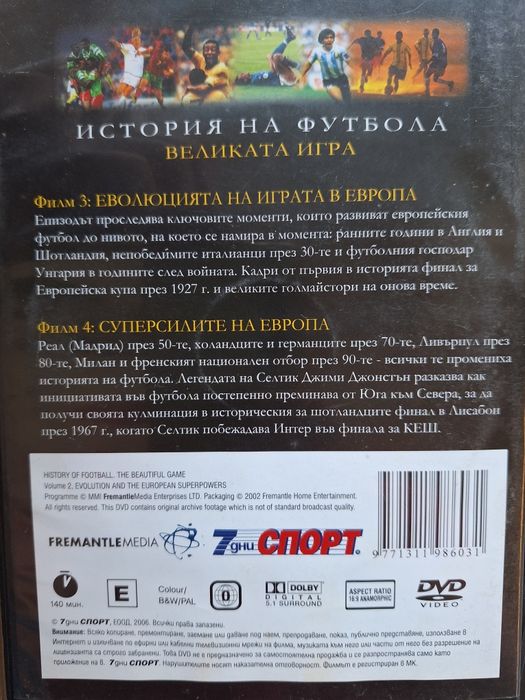 История на футбола, DVD колекция