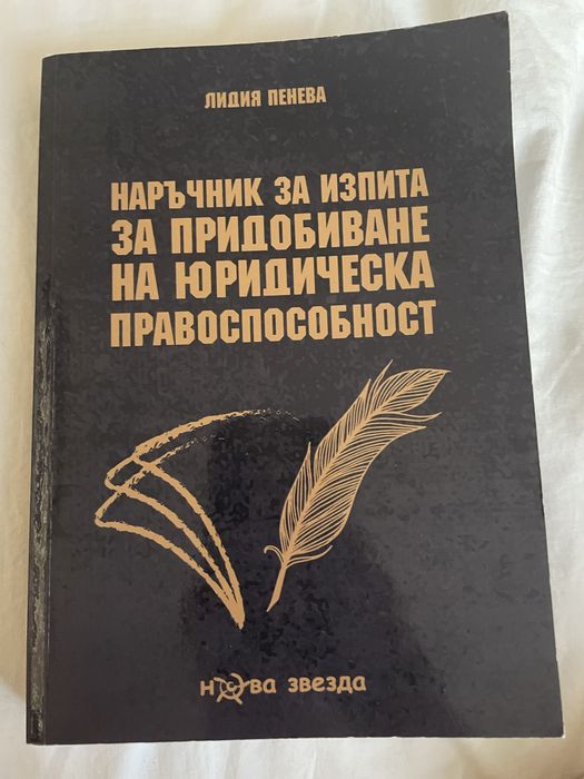 Наръчник за придобиване на юридическа правоспособност
