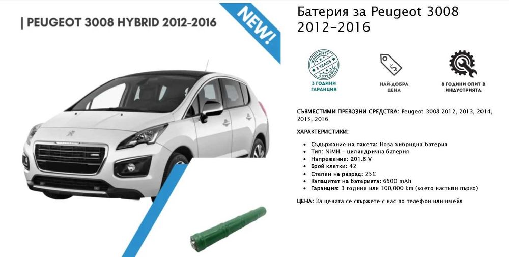 НОВА Хибридна Батерия за PEUGEOT 508 PEUGEOT 3008 Citroеn DS5 HYBRID