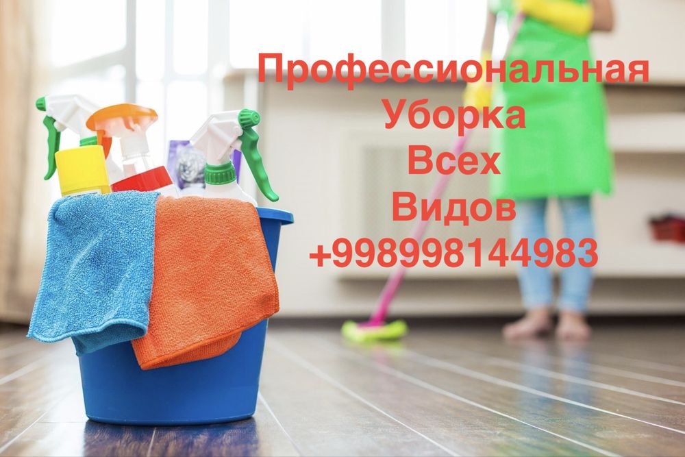 Уборка Офисов, Домов, Квартир.