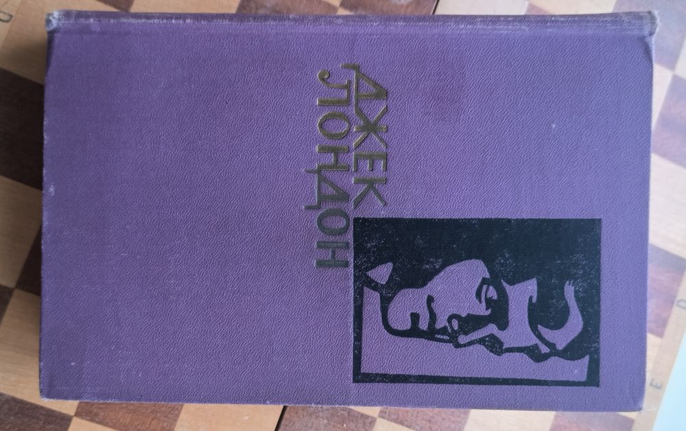 Книги Джек Лондон