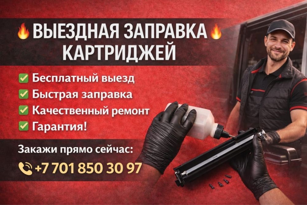 Заправка картриджей