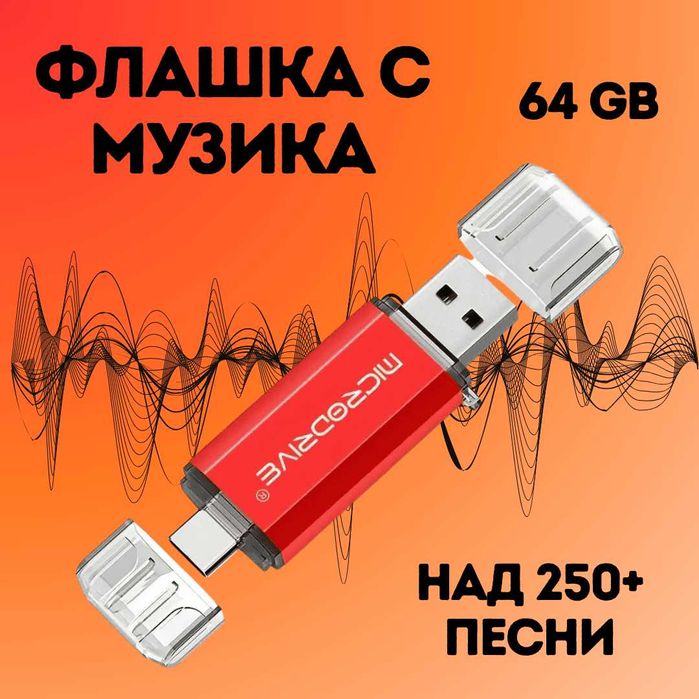 Флашка 64GB с музика - Над 250 песни, Топ Хитове