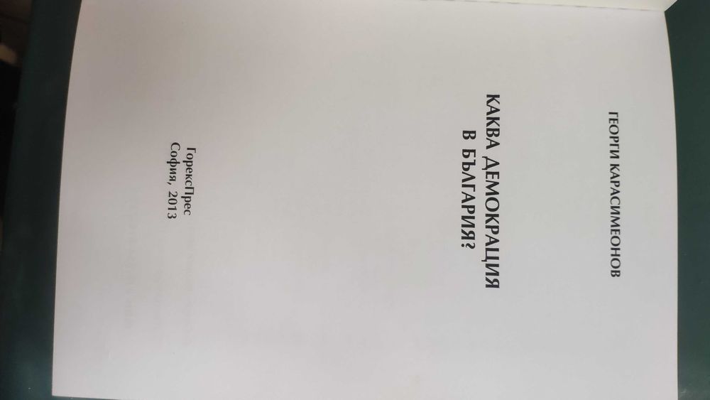 Г. Карасимеонов, Партийната система в Бг и Каква демокрация в Бг