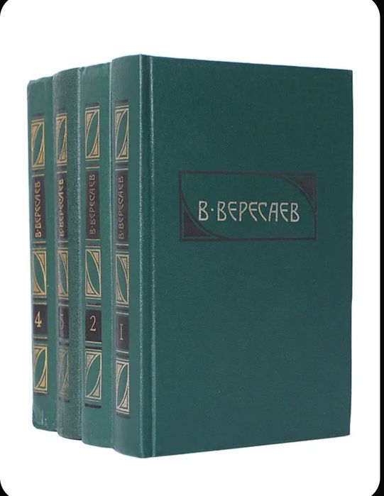 Продам сочинения в четырех томах В. Вересаев.