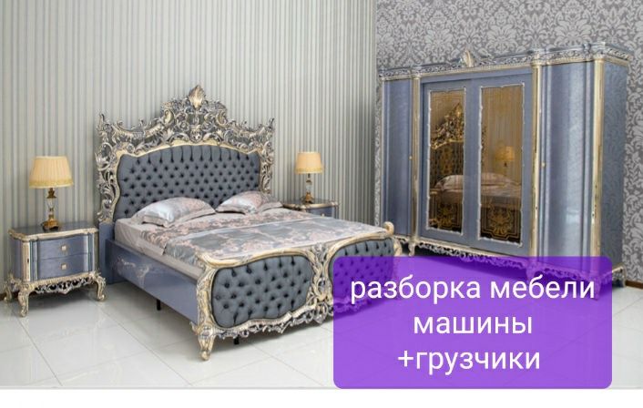 Разборка сборка мебели грузчики