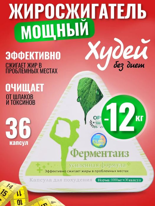 Ферментайз для похудения 36 кап