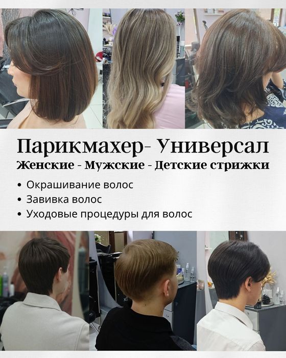 Парикмахер- Универсал. Женские,мужские,детские стрижки. Окрашивание.