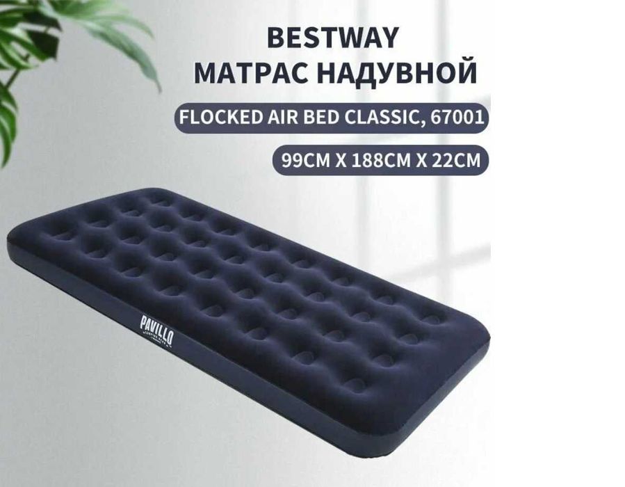 Матрас Надувной Bestway-188х97х22 см. Доставка бесплатно