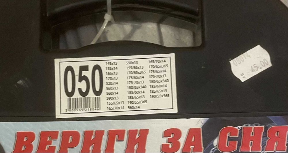 чисто нови Вериги за сняг