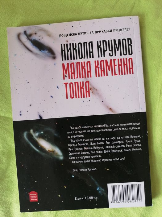 Книга "Малка каменна топка" 2018г