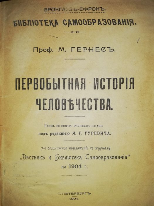 Гернес "Первобытная история человечества" 1904г.