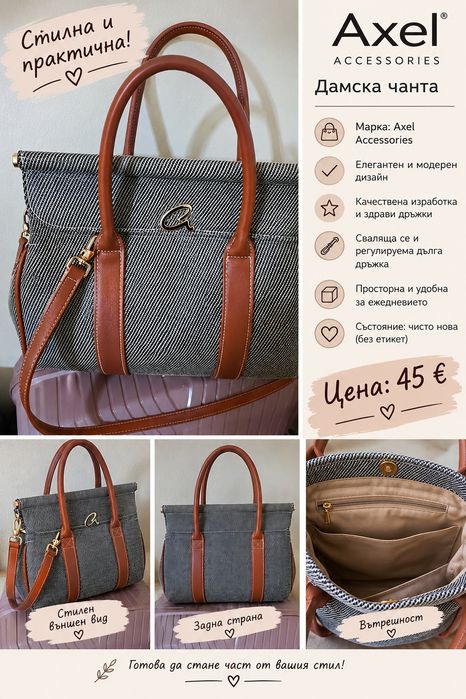 Дамска чанта Axel Accessories