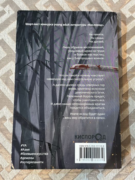 «эпоха пепла по следу демона» книга