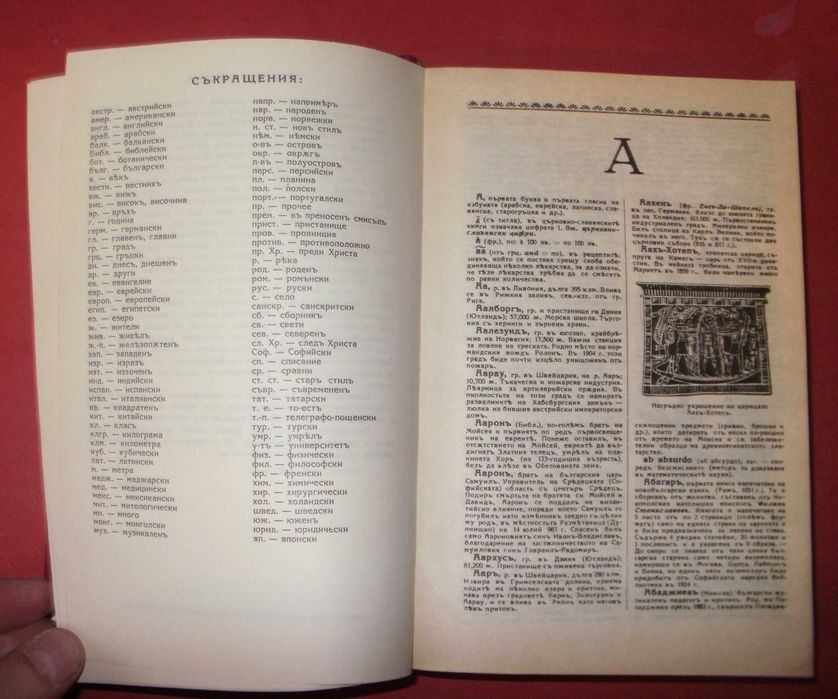 Българска Енциклопедия - фототипно изд. от братя Данчови, 1936