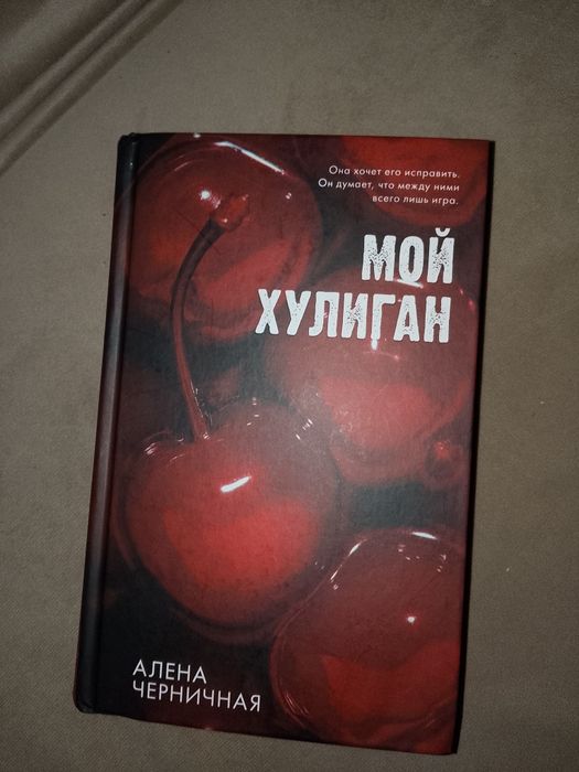 мой хулиган от Алёны черничной