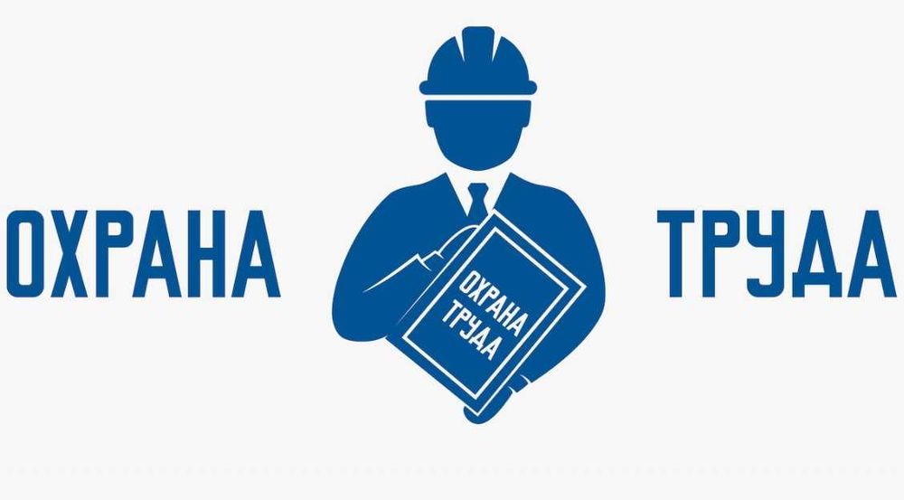 Охрана труда, обучение и комплексное услуги инспектора по охране труда