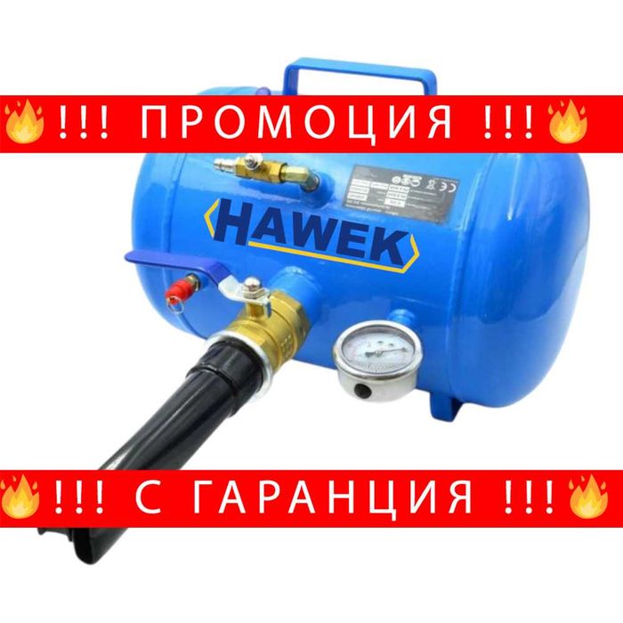 НЕМСКА Бутилка За Шоково Помпане На Гуми - Бустер 40л HAWEK +ЛЕД ФЕНЕР