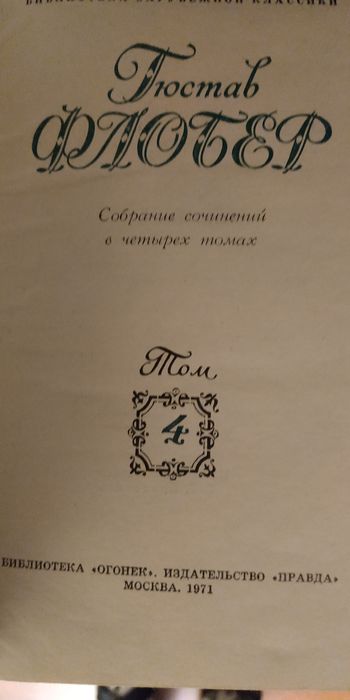 Продам Драйзера, Густав Флобер и др