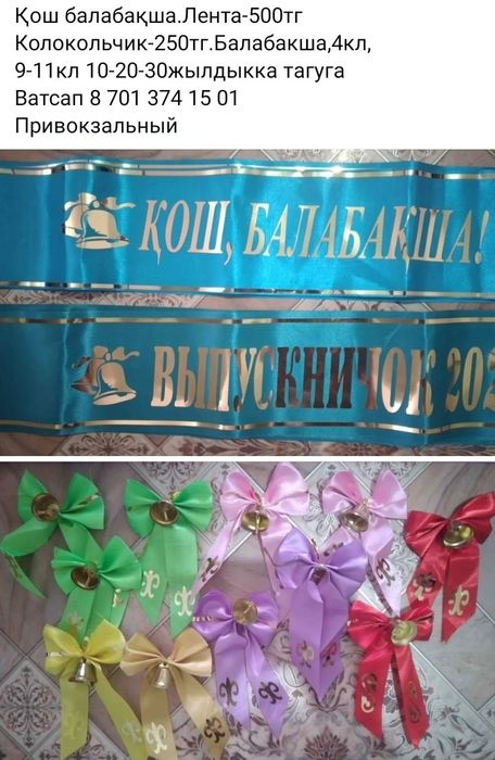 Выпускник,жас тулек лента