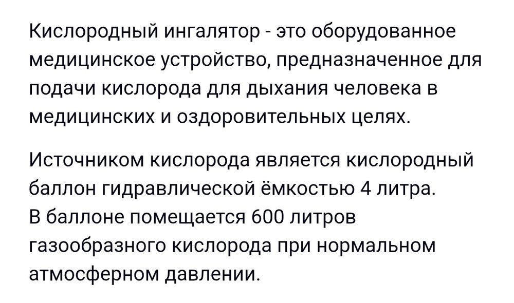 Кислородный балон!
